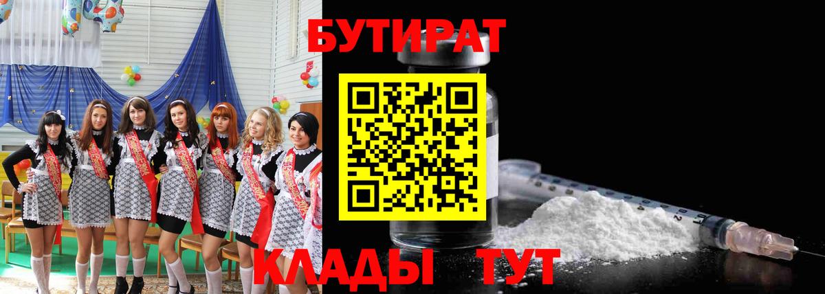 Бутират Butirat Новосибирск